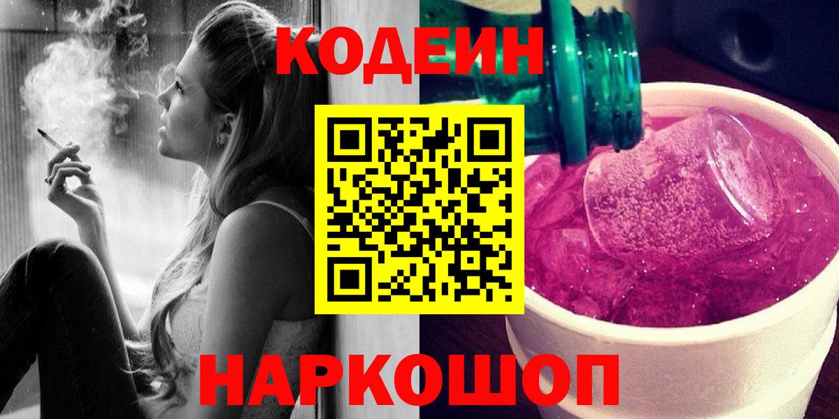 Codein напиток Lean (лин)  Кодеиновый сироп Lean Purple Drank  Вход с VPN  Кандалакша 