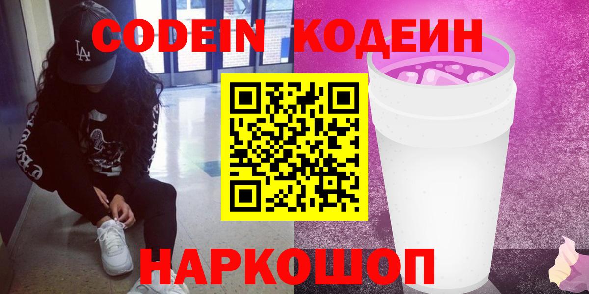 Кодеин Purple Drank Кандалакша